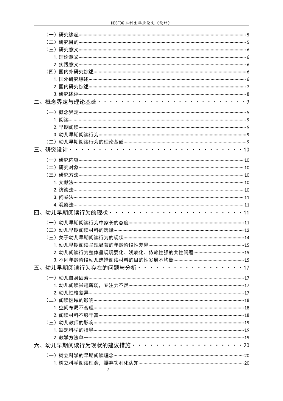 26年WH学前教育 幼儿早期阅读行为的现状及策略研究10.81-AI19.69-约19302字符.docx_第3页