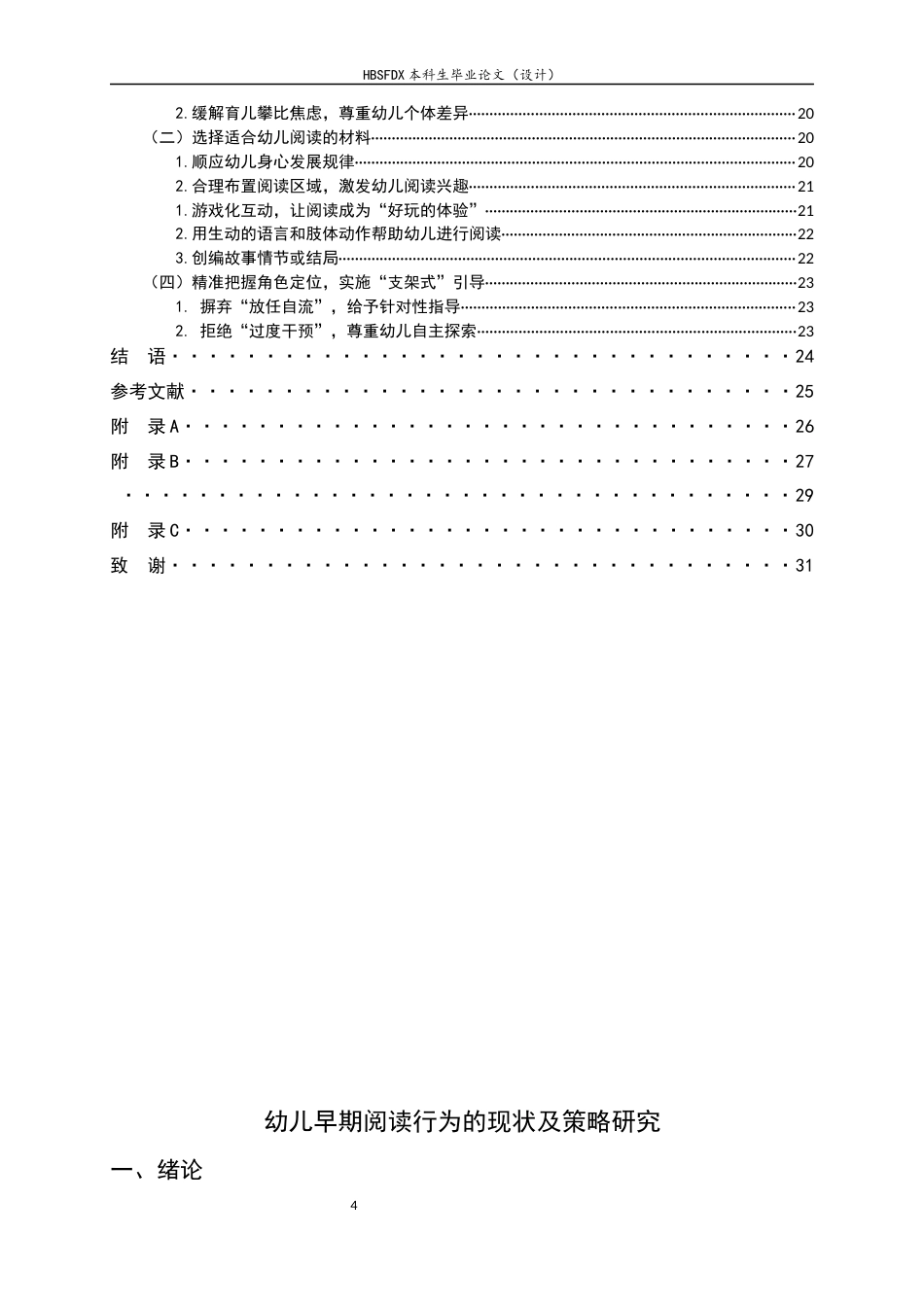 26年WH学前教育 幼儿早期阅读行为的现状及策略研究10.81-AI19.69-约19302字符.docx_第4页