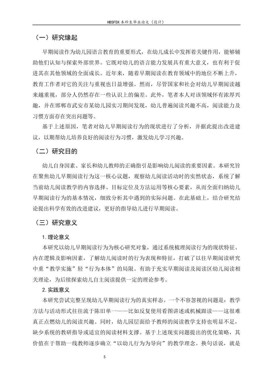 26年WH学前教育 幼儿早期阅读行为的现状及策略研究10.81-AI19.69-约19302字符.docx_第5页
