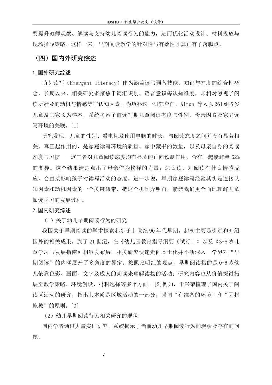 26年WH学前教育 幼儿早期阅读行为的现状及策略研究10.81-AI19.69-约19302字符.docx_第6页