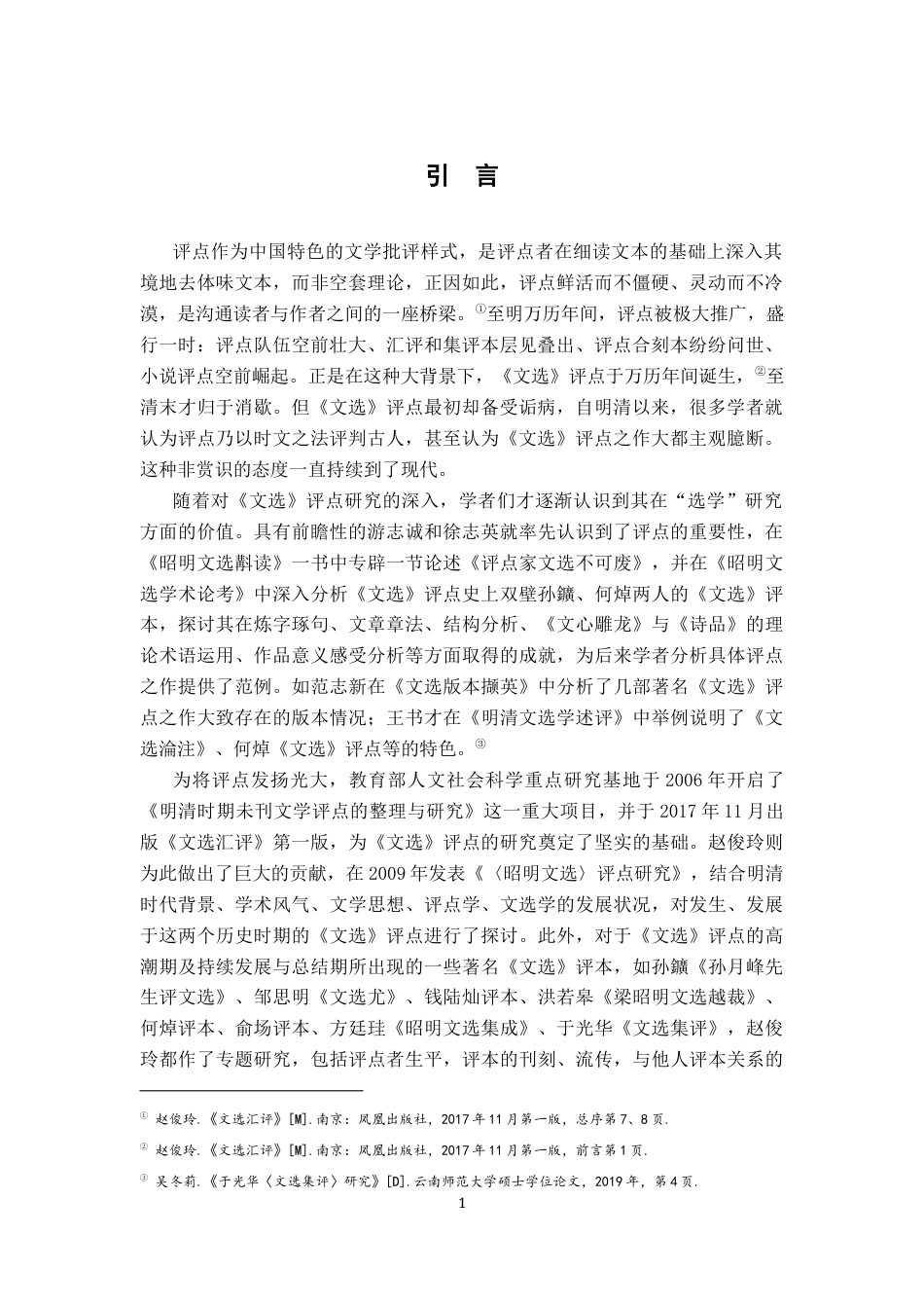 26年WH汉语言文学 《胡应麟〈文选〉赋评点释读》18.14-AI4.05-约16251字符.docx_第4页