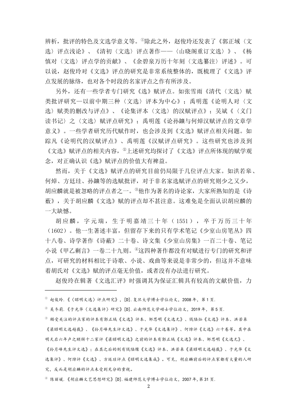 26年WH汉语言文学 《胡应麟〈文选〉赋评点释读》18.14-AI4.05-约16251字符.docx_第5页