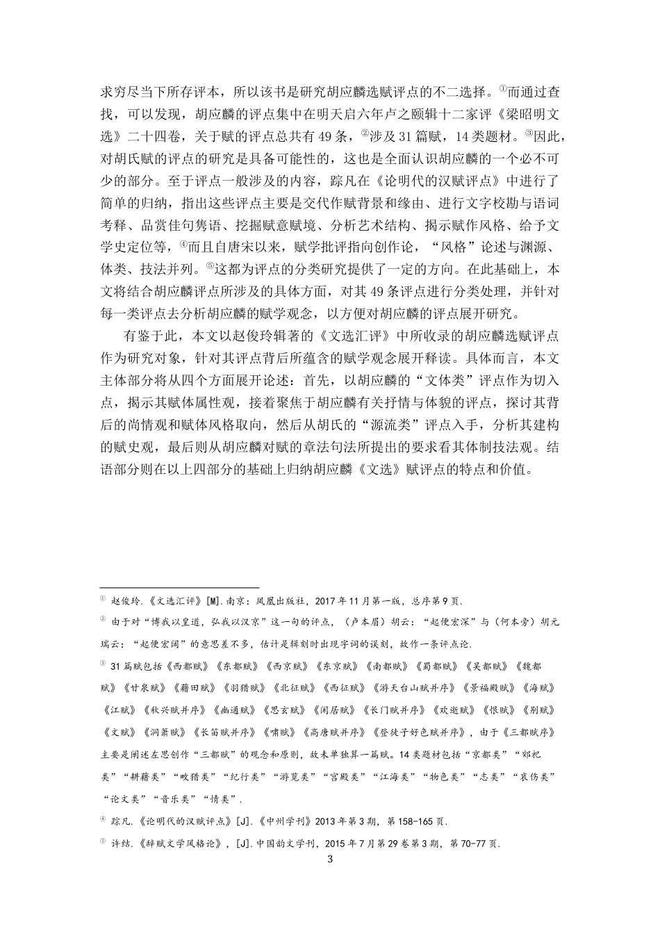 26年WH汉语言文学 《胡应麟〈文选〉赋评点释读》18.14-AI4.05-约16251字符.docx_第6页