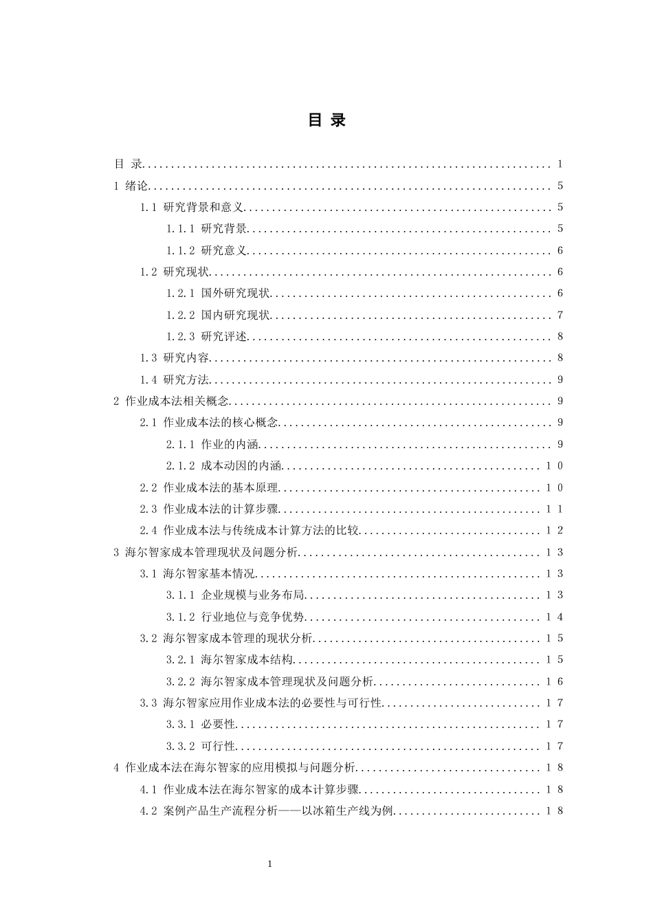26年WH会计学 作业成本法在海尔智家的应用模拟与对策研究19.84-AI16.1-约17125字符.docx_第3页