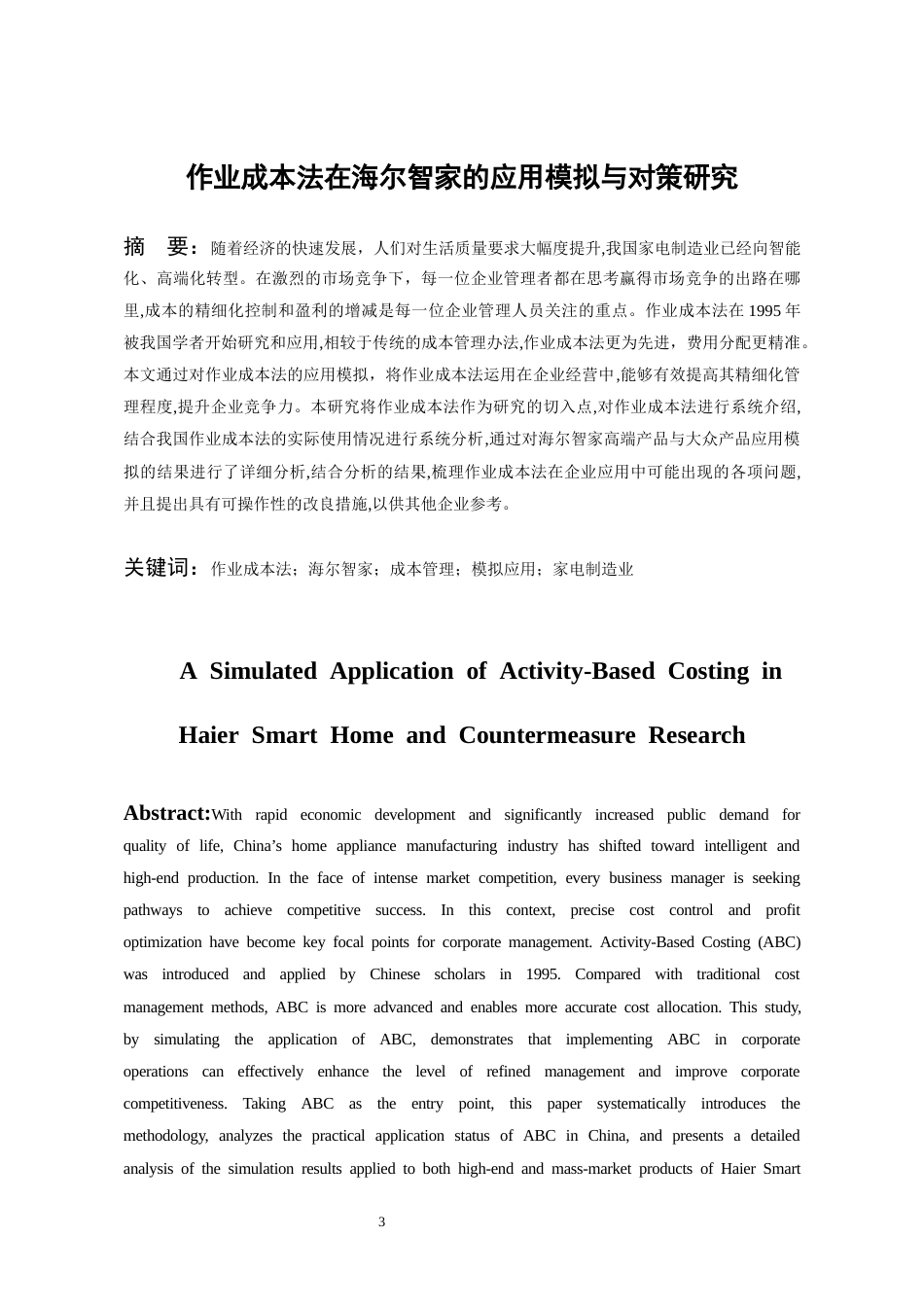 26年WH会计学 作业成本法在海尔智家的应用模拟与对策研究19.84-AI16.1-约17125字符.docx_第5页