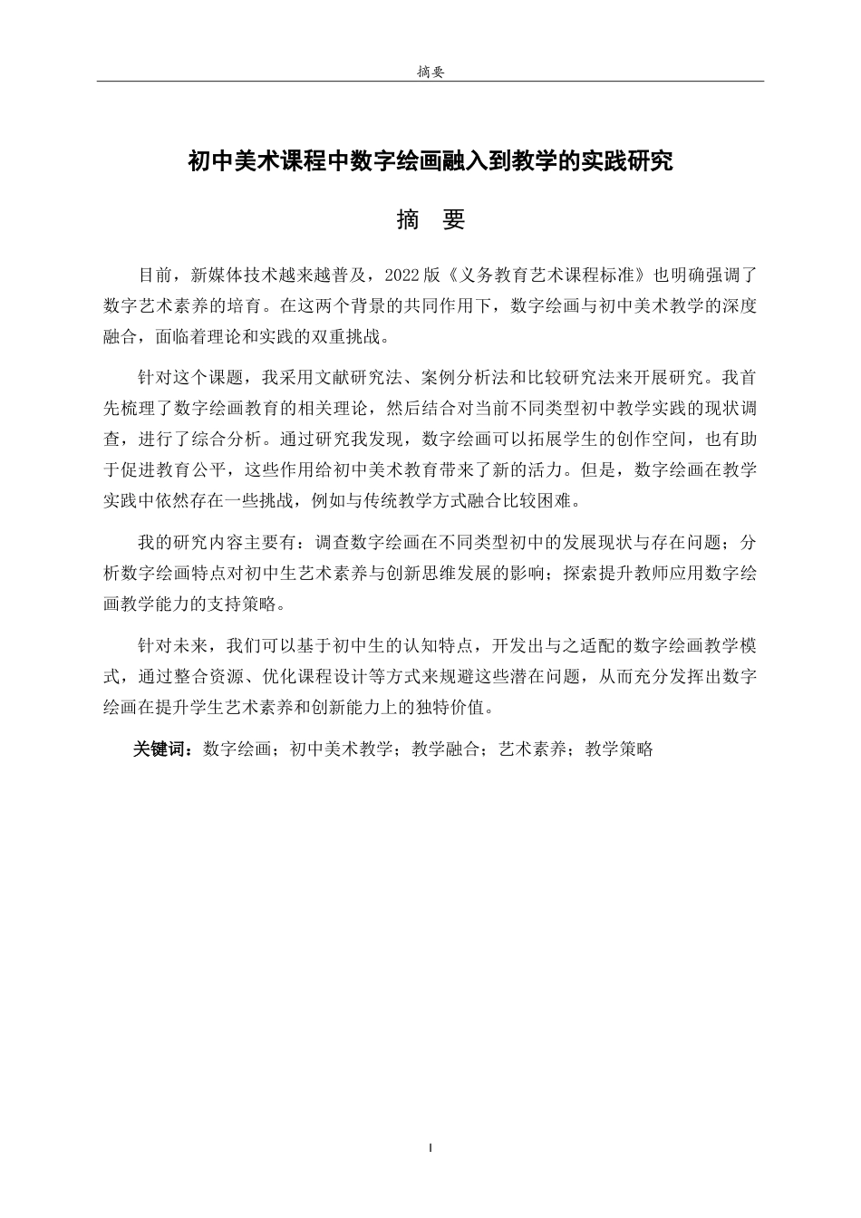 26年WH美术学  初中美术课程中数字绘画融入到教学的实践研究7.71-AI10.22-约9484字符.doc_第2页