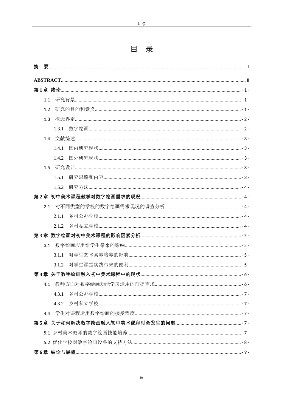 26年WH美术学  初中美术课程中数字绘画融入到教学的实践研究7.71-AI10.22-约9484字符.doc_第5页