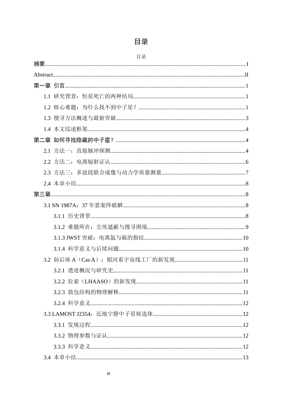 26年WH物理学 超新星遗迹中致密天体的搜寻4.74-AI4.31-约22956字符.docx_第3页