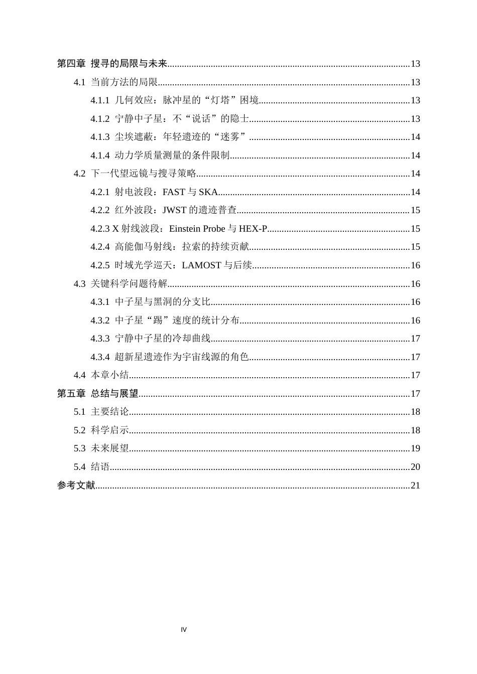 26年WH物理学 超新星遗迹中致密天体的搜寻4.74-AI4.31-约22956字符.docx_第4页