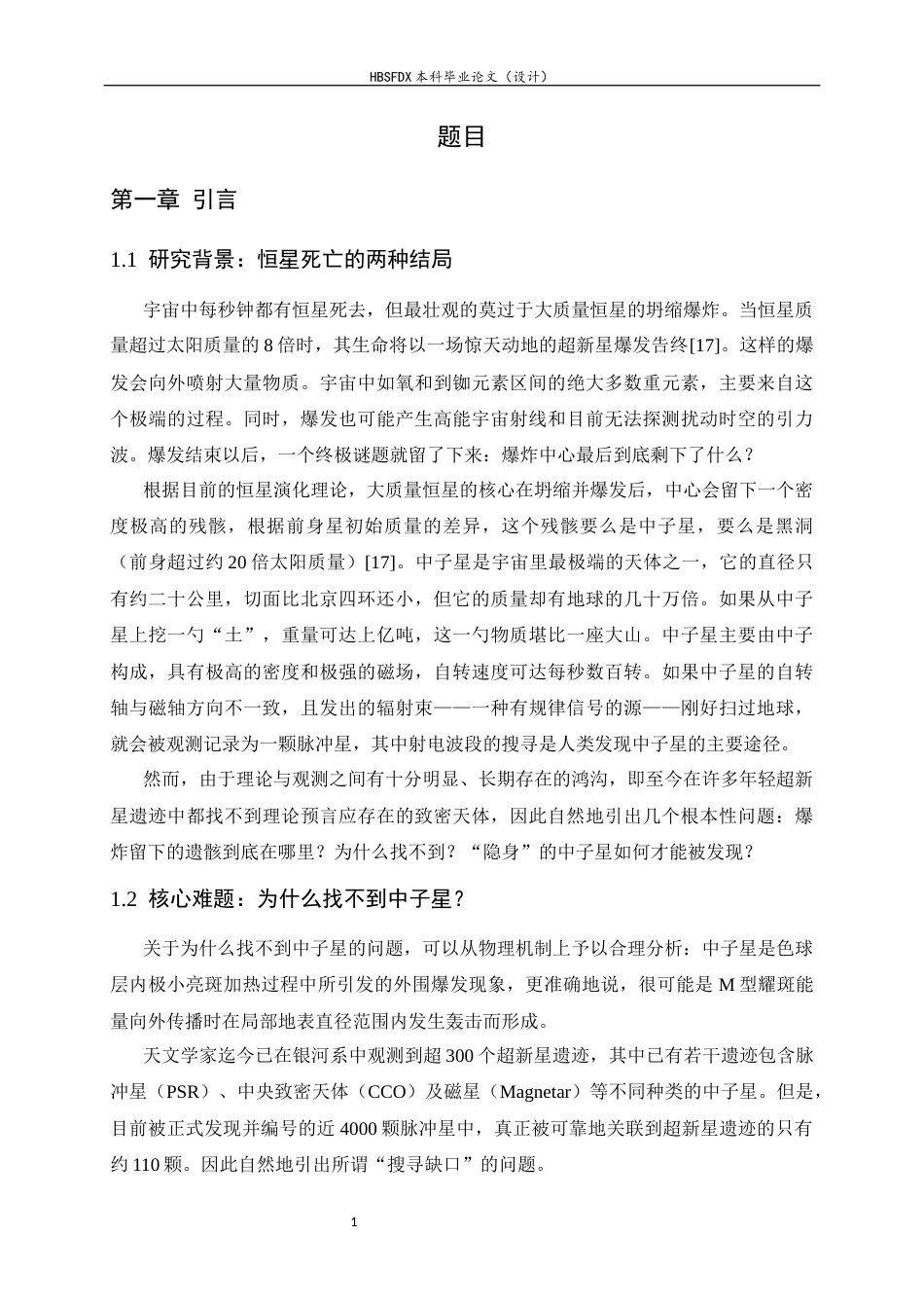 26年WH物理学 超新星遗迹中致密天体的搜寻4.74-AI4.31-约22956字符.docx_第5页