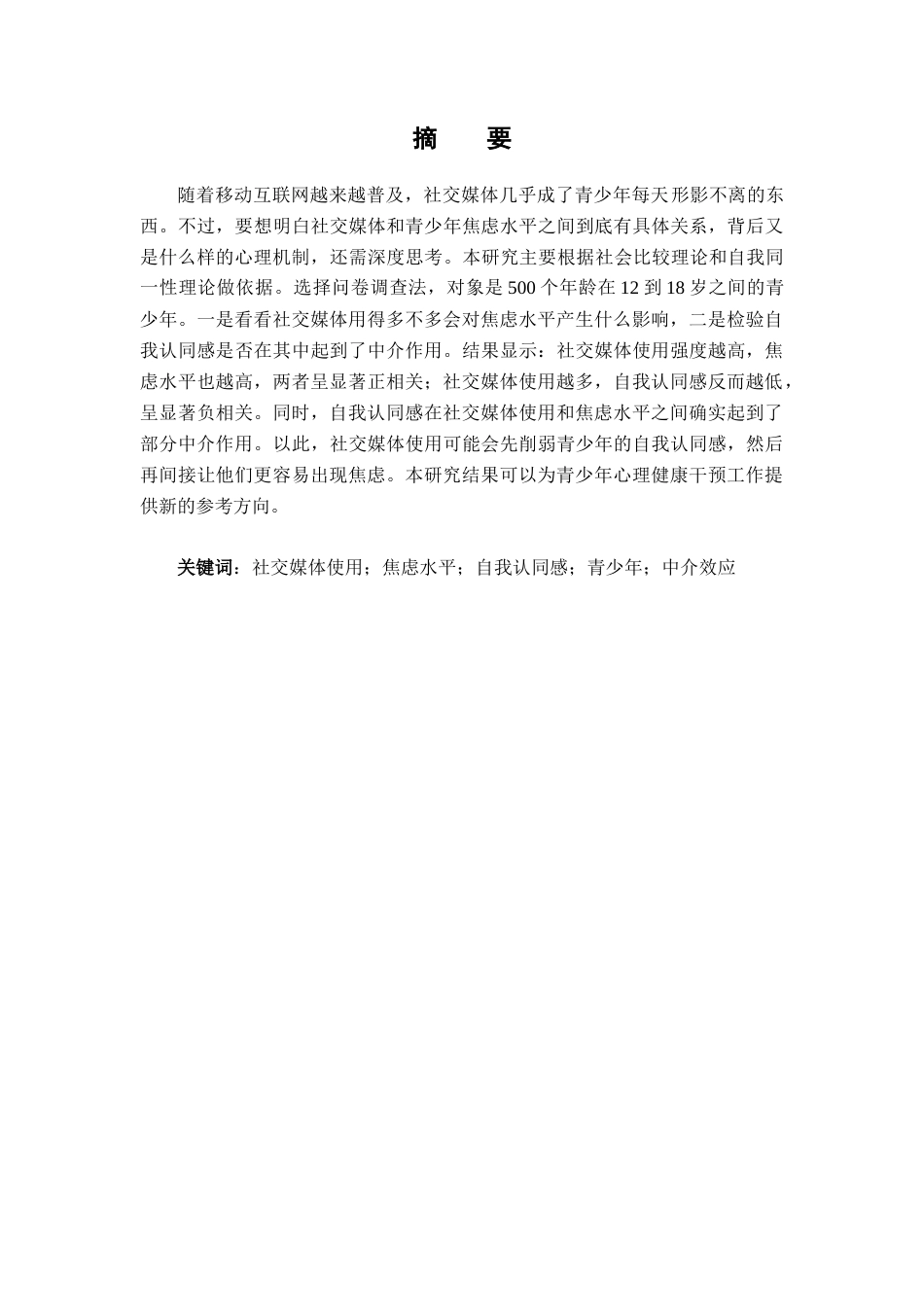 26年WH心理学 社交媒体使用对青少年自我认同和焦虑水平的影响-AI-约12377字符.doc_第2页