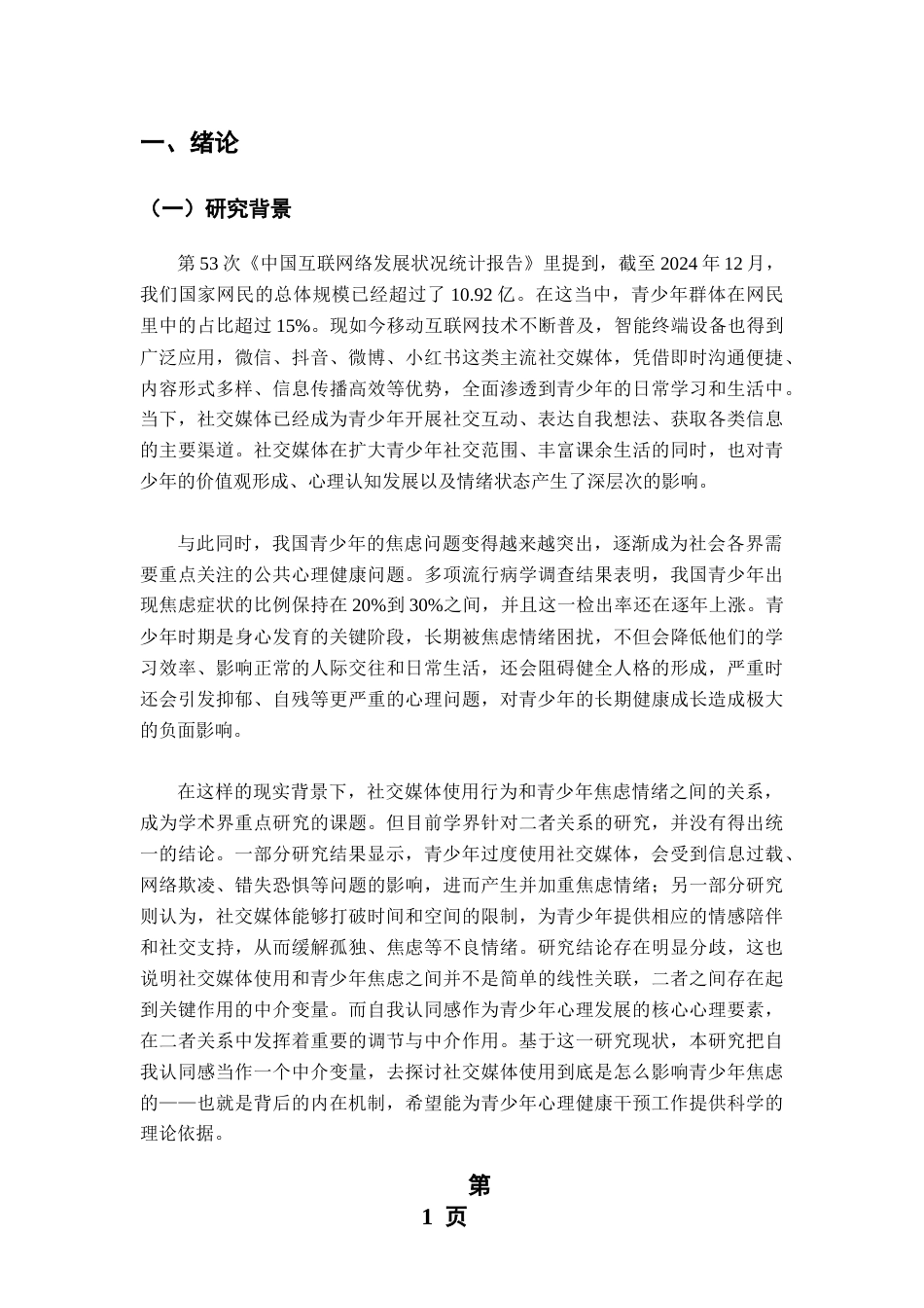26年WH心理学 社交媒体使用对青少年自我认同和焦虑水平的影响-AI-约12377字符.doc_第5页