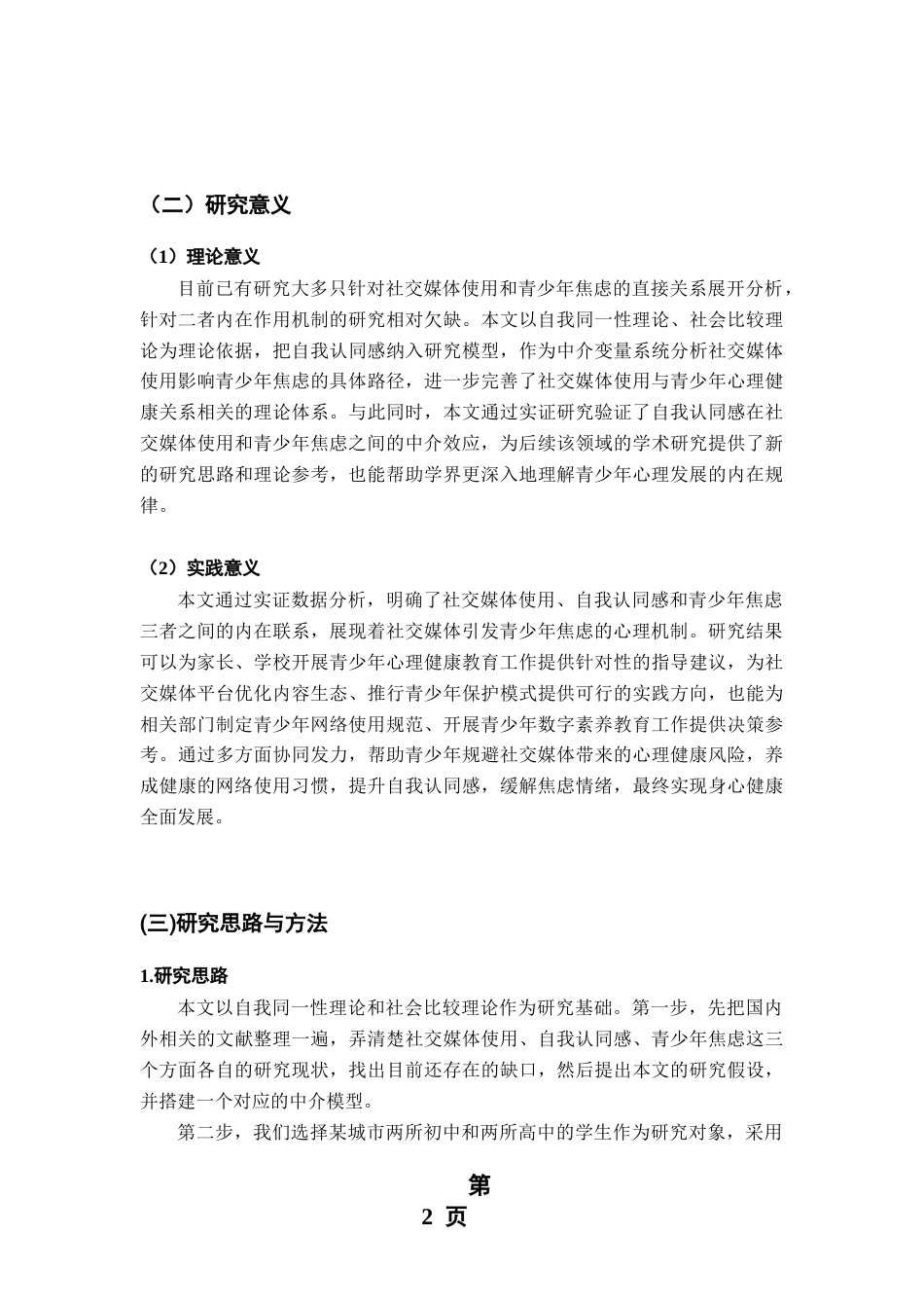 26年WH心理学 社交媒体使用对青少年自我认同和焦虑水平的影响-AI-约12377字符.doc_第6页