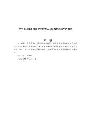 26年WH心理学 社交媒体使用对青少年自我认同和焦虑水平的影响-AI-约12377字符.doc