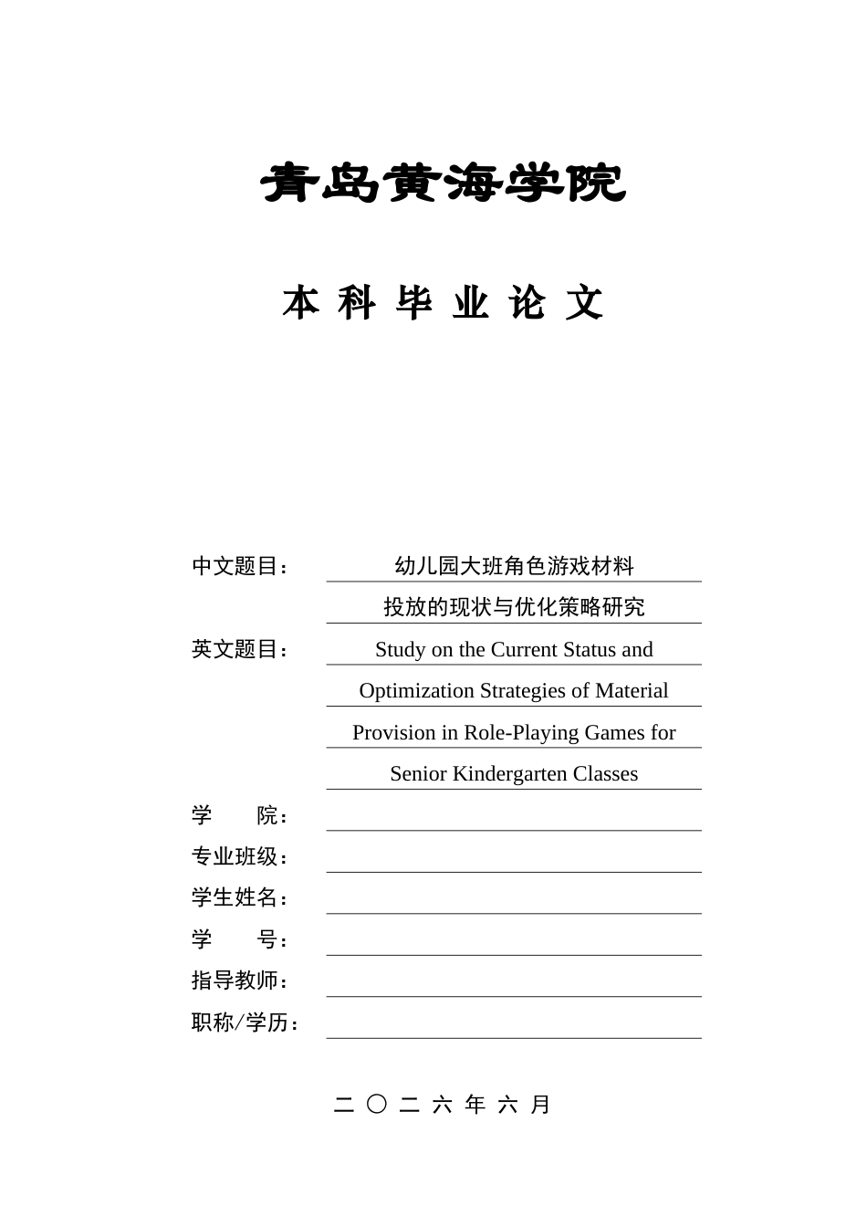26年WH学前教育 《幼儿园大班角色游戏材料投放的现状与优化策略研究》14.88-AI22.09-约17526字符(17063字).docx_第1页