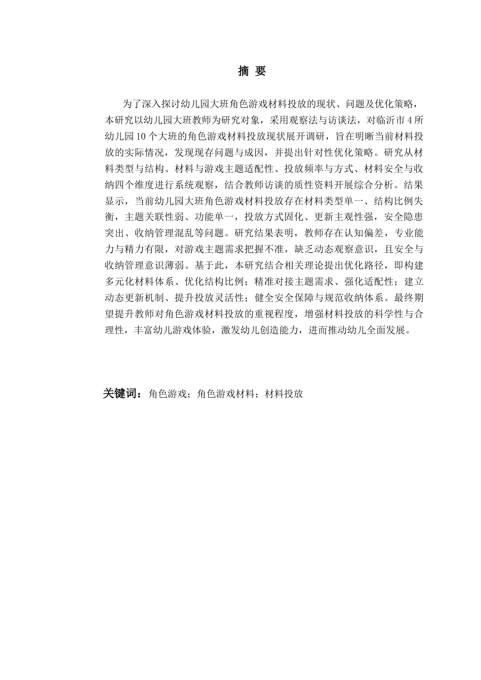 26年WH学前教育 《幼儿园大班角色游戏材料投放的现状与优化策略研究》14.88-AI22.09-约17526字符(17063字).docx_第3页
