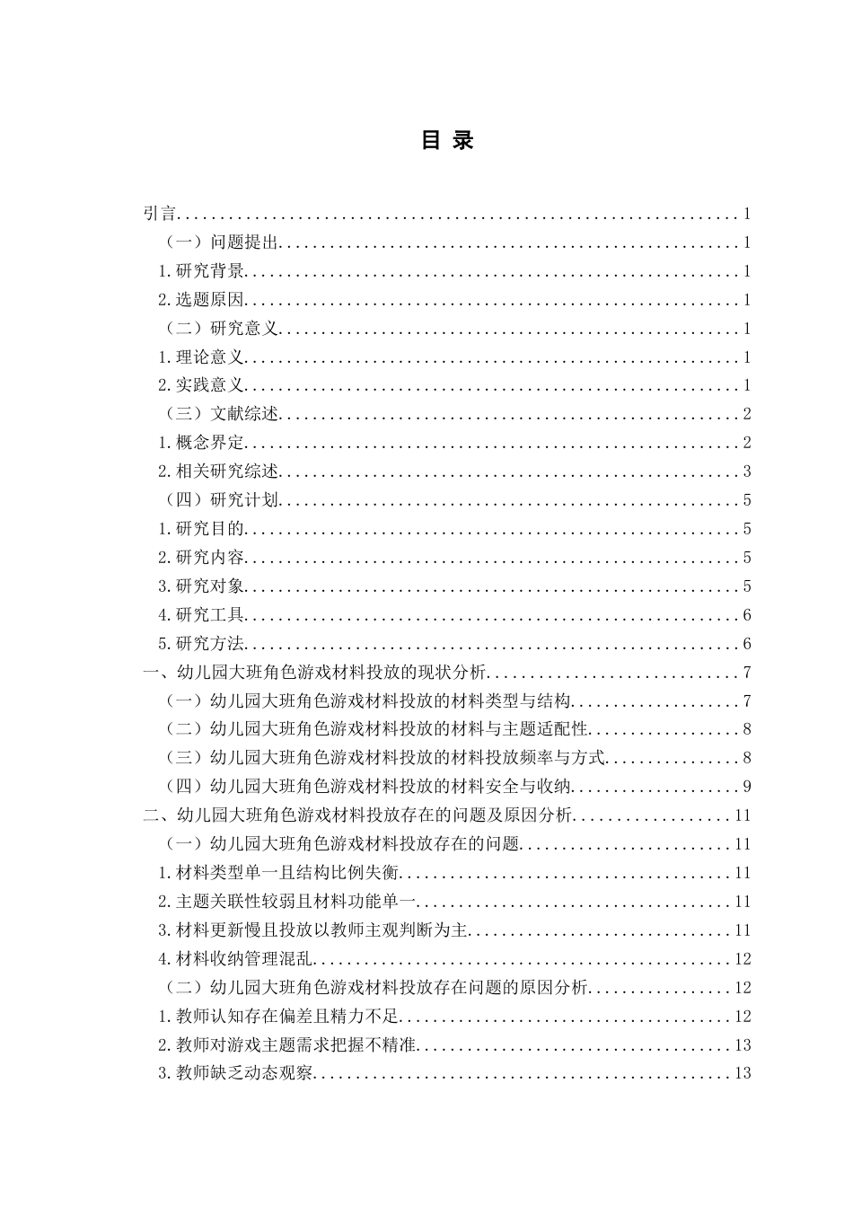 26年WH学前教育 《幼儿园大班角色游戏材料投放的现状与优化策略研究》14.88-AI22.09-约17526字符(17063字).docx_第5页
