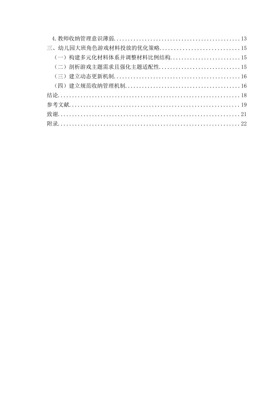 26年WH学前教育 《幼儿园大班角色游戏材料投放的现状与优化策略研究》14.88-AI22.09-约17526字符(17063字).docx_第6页