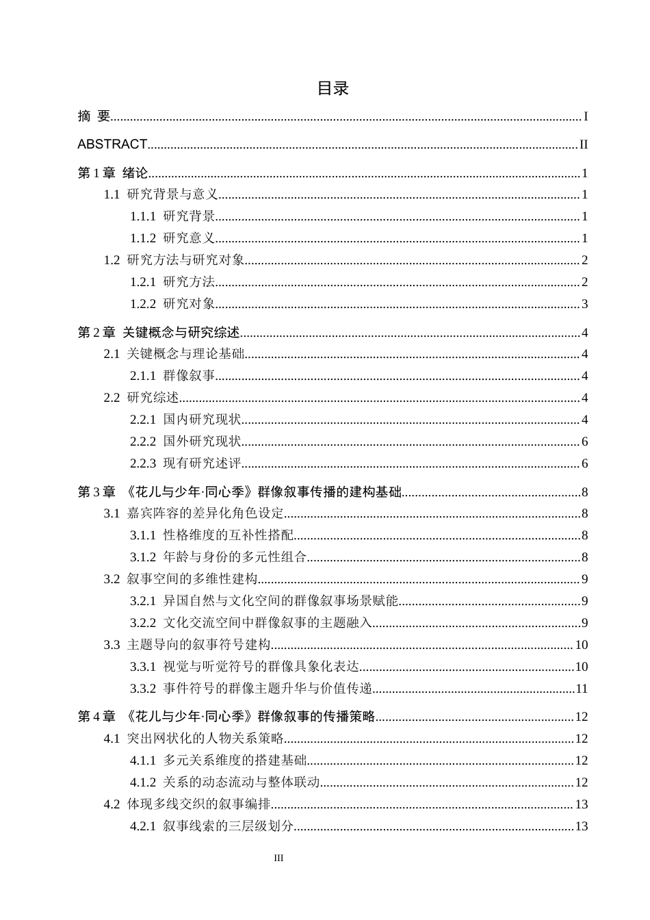 26年WH新闻学 《花儿与少年·同心季》的群像叙事策略研究1.02-AI10.6(17863字).docx_第3页