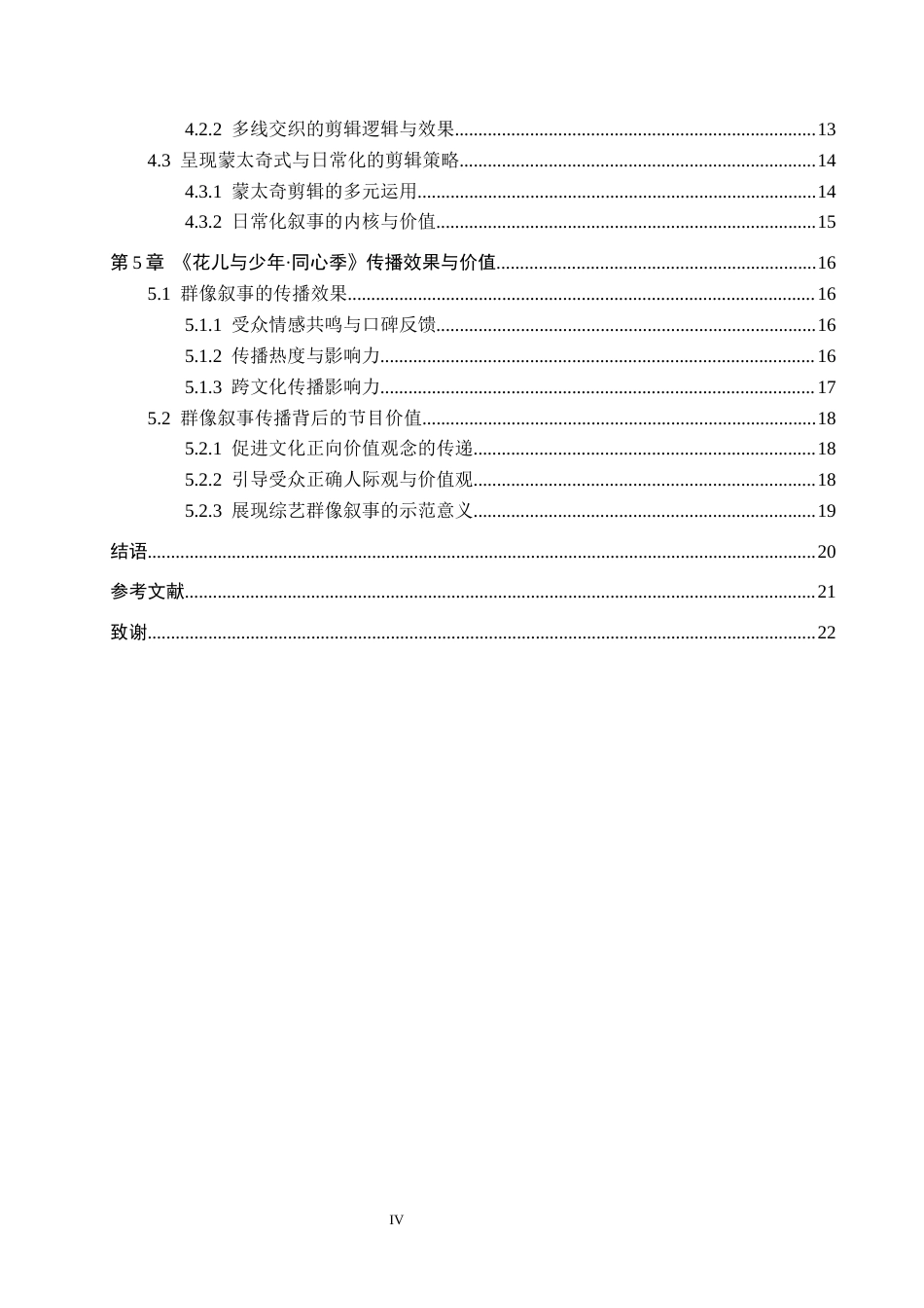 26年WH新闻学 《花儿与少年·同心季》的群像叙事策略研究1.02-AI10.6(17863字).docx_第4页