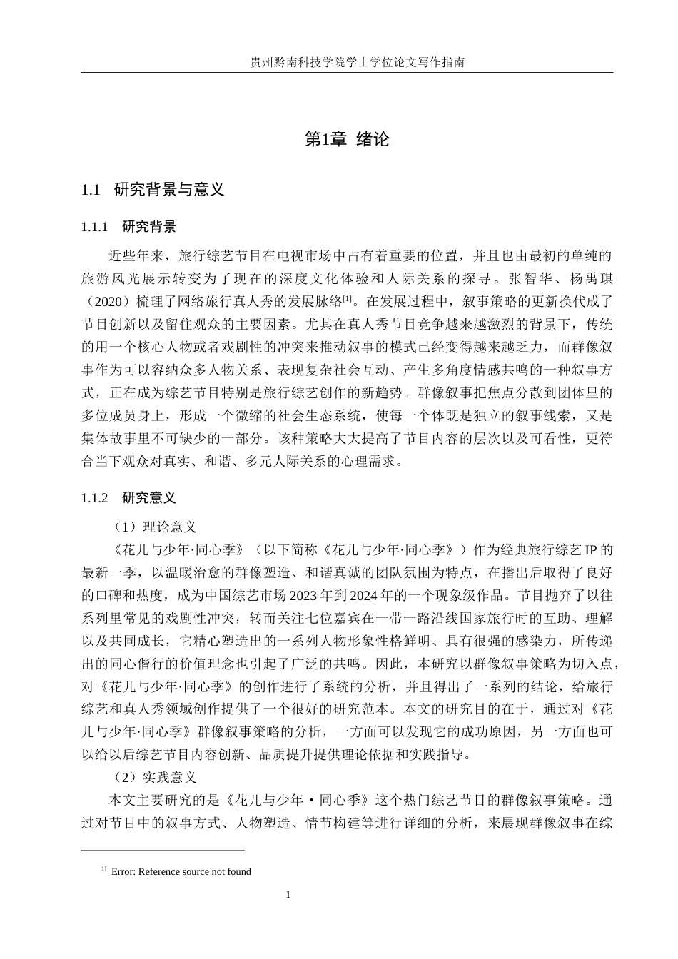26年WH新闻学 《花儿与少年·同心季》的群像叙事策略研究1.02-AI10.6(17863字).docx_第5页