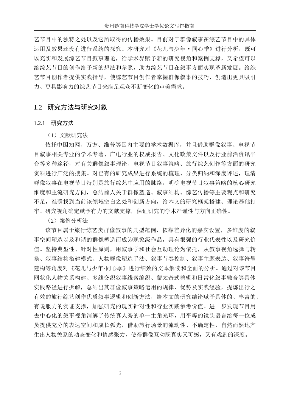 26年WH新闻学 《花儿与少年·同心季》的群像叙事策略研究1.02-AI10.6(17863字).docx_第6页