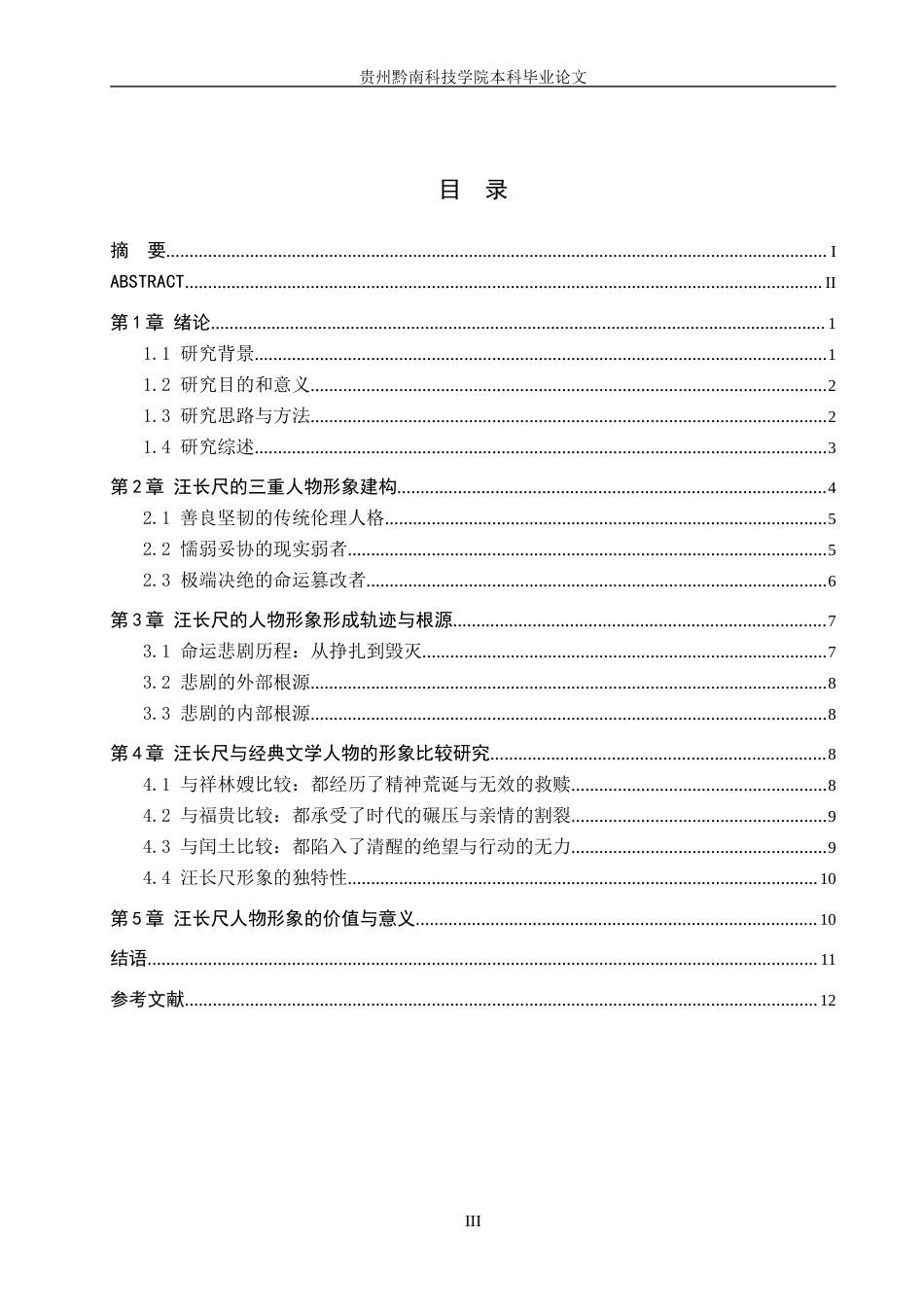 26年WH汉语言文学 浅析《篡改的命》中汪长尺的人物形象7.74-AI14.67(14213字).docx_第3页