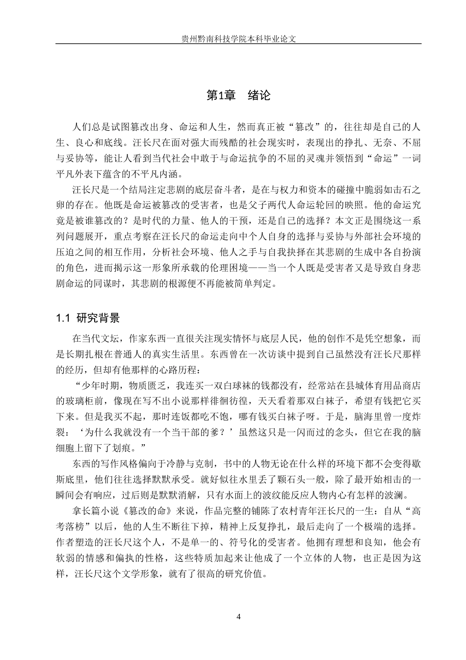 26年WH汉语言文学 浅析《篡改的命》中汪长尺的人物形象7.74-AI14.67(14213字).docx_第4页