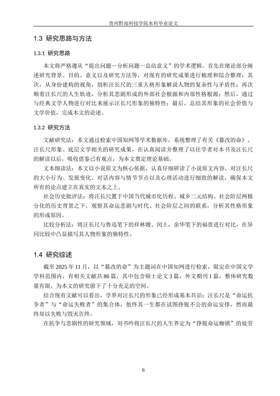 26年WH汉语言文学 浅析《篡改的命》中汪长尺的人物形象7.74-AI14.67(14213字).docx_第6页