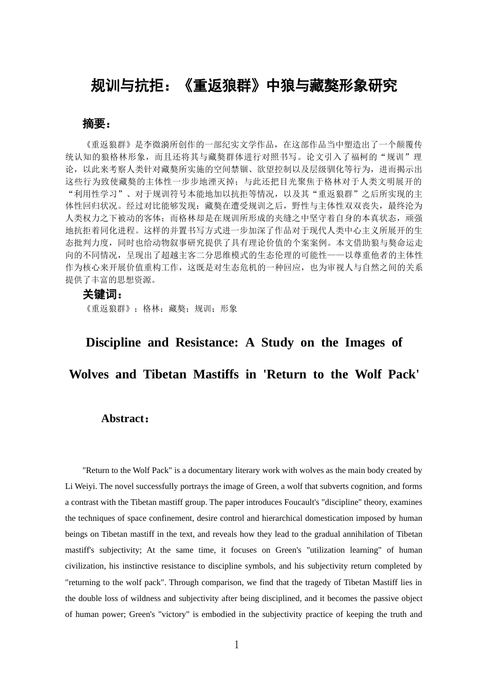 26年WH汉语言文学 《规训与抗拒：重返狼群中狼与藏獒形象研究》4.62-AI5.46-约12539字符(12529字).docx_第2页