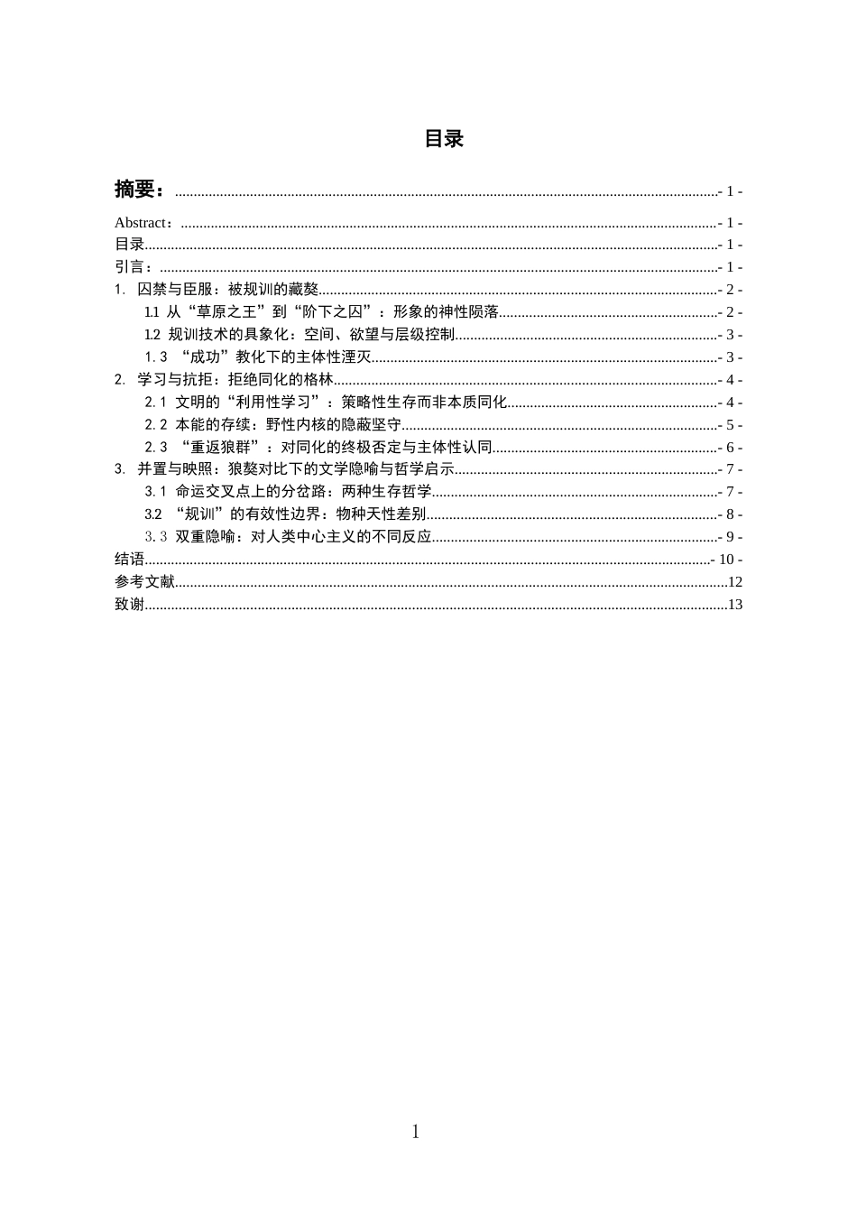 26年WH汉语言文学 《规训与抗拒：重返狼群中狼与藏獒形象研究》4.62-AI5.46-约12539字符(12529字).docx_第4页
