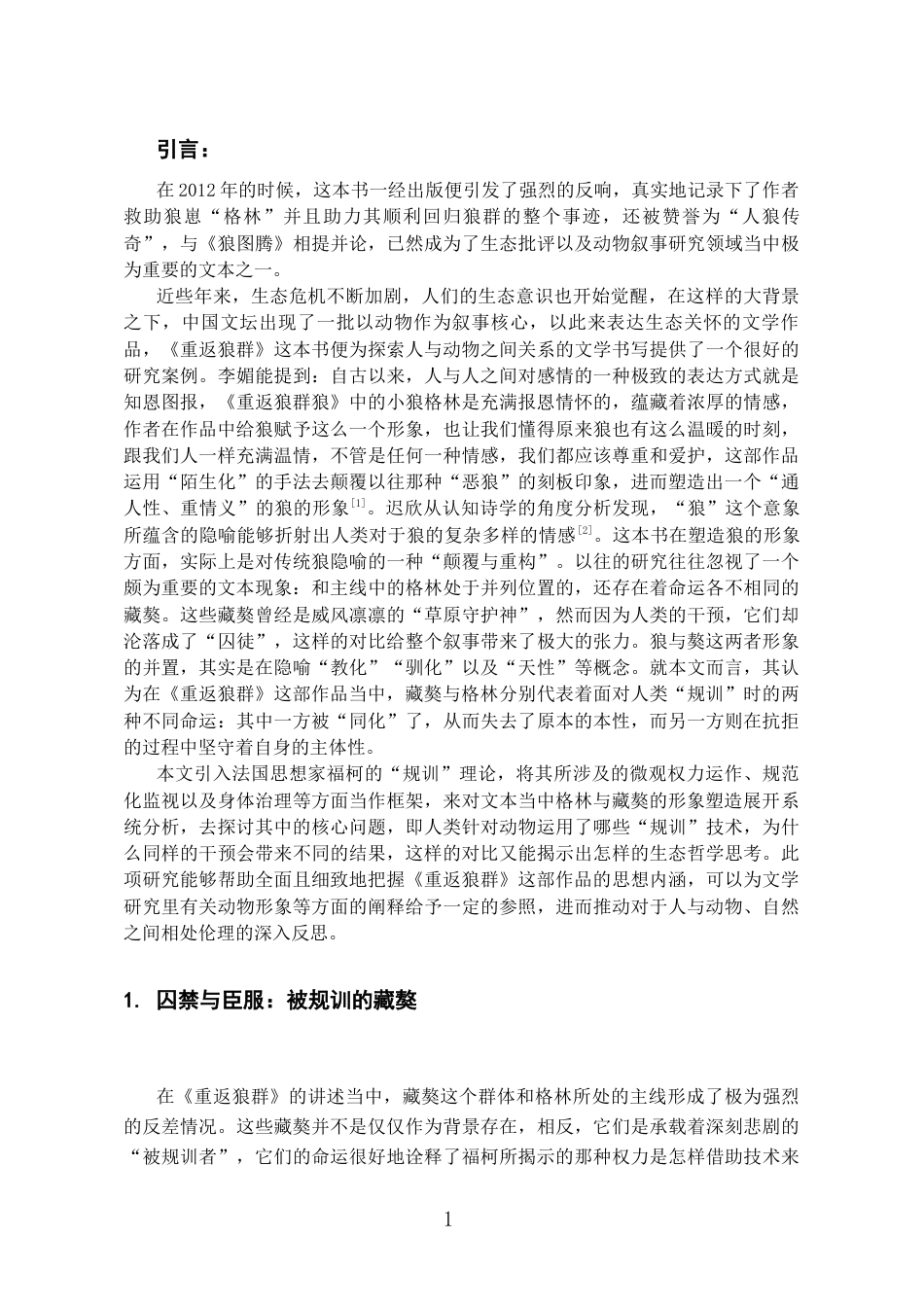 26年WH汉语言文学 《规训与抗拒：重返狼群中狼与藏獒形象研究》4.62-AI5.46-约12539字符(12529字).docx_第5页