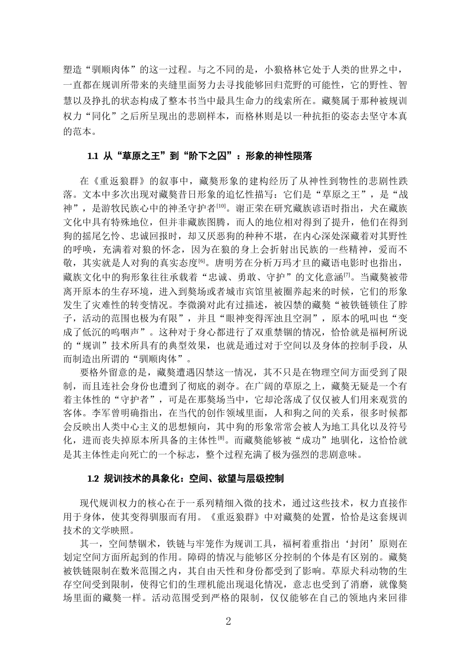 26年WH汉语言文学 《规训与抗拒：重返狼群中狼与藏獒形象研究》4.62-AI5.46-约12539字符(12529字).docx_第6页