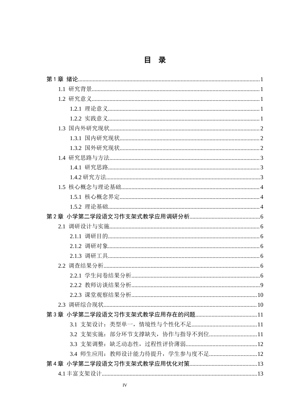 26年WH小学教育本科 支架式教学在小学语文第二学段习作教学中的应用研究——以邢台市为例11.42-AI0.0(16459字).docx_第4页