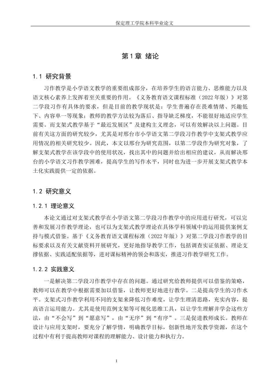 26年WH小学教育本科 支架式教学在小学语文第二学段习作教学中的应用研究——以邢台市为例11.42-AI0.0(16459字).docx_第6页