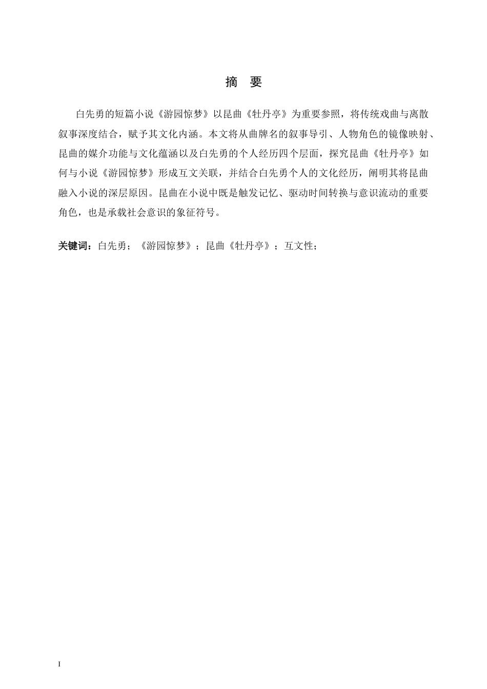 26年WH汉语言文学 镜像与隐喻：《游园惊梦》的昆曲研究11.1-AI25.81-约10481字符.docx_第2页