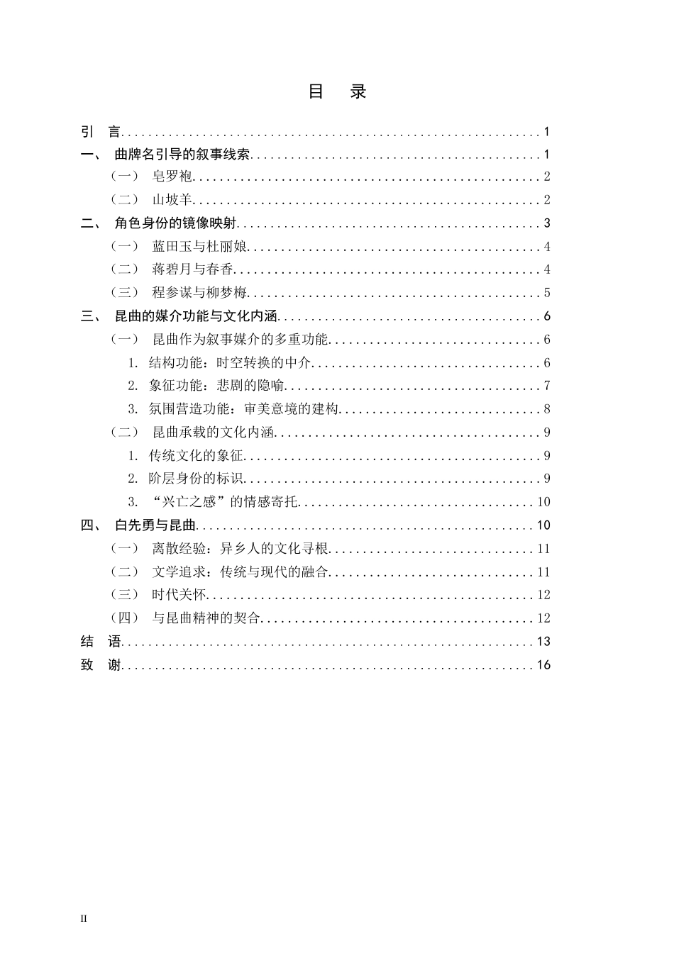 26年WH汉语言文学 镜像与隐喻：《游园惊梦》的昆曲研究11.1-AI25.81-约10481字符.docx_第3页