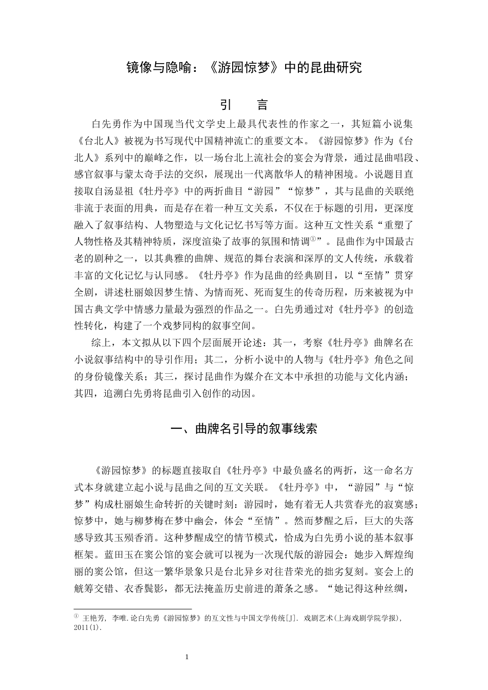 26年WH汉语言文学 镜像与隐喻：《游园惊梦》的昆曲研究11.1-AI25.81-约10481字符.docx_第4页