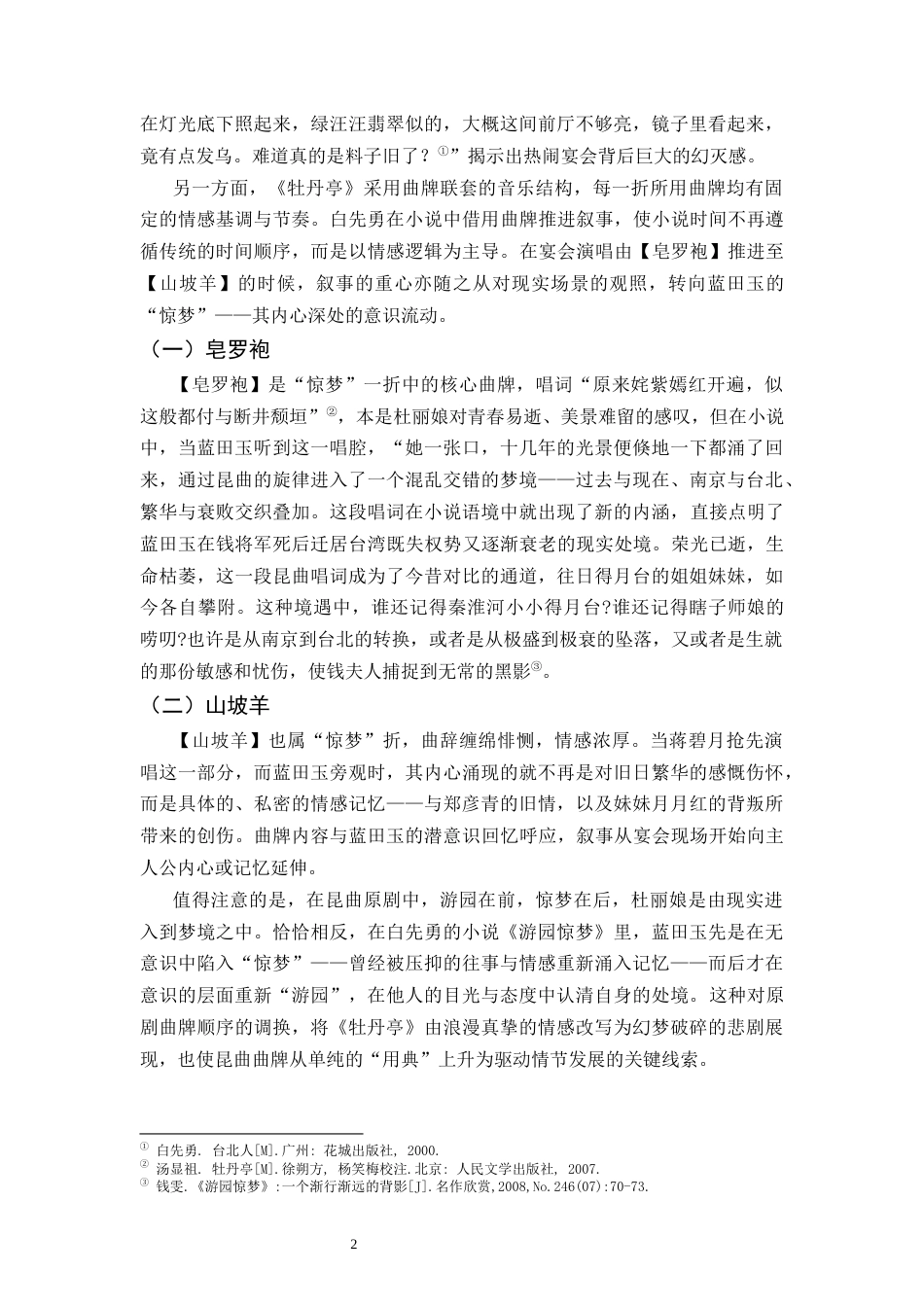 26年WH汉语言文学 镜像与隐喻：《游园惊梦》的昆曲研究11.1-AI25.81-约10481字符.docx_第5页