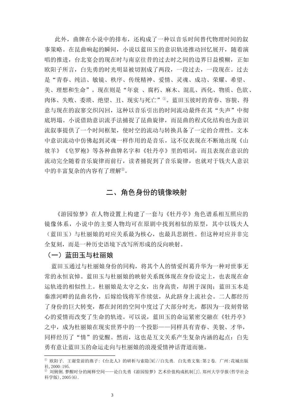 26年WH汉语言文学 镜像与隐喻：《游园惊梦》的昆曲研究11.1-AI25.81-约10481字符.docx_第6页