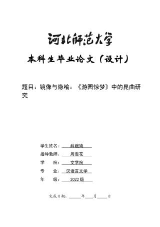 26年WH汉语言文学 镜像与隐喻：《游园惊梦》的昆曲研究11.1-AI25.81-约10481字符.docx