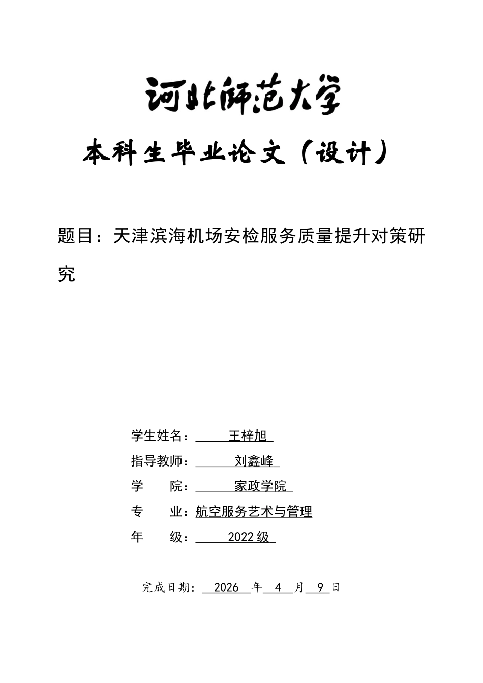 26年WH航空服务艺术与管理 天津滨海机场安检服务质量提升对策研究-AI-约12187字符.docx_第1页