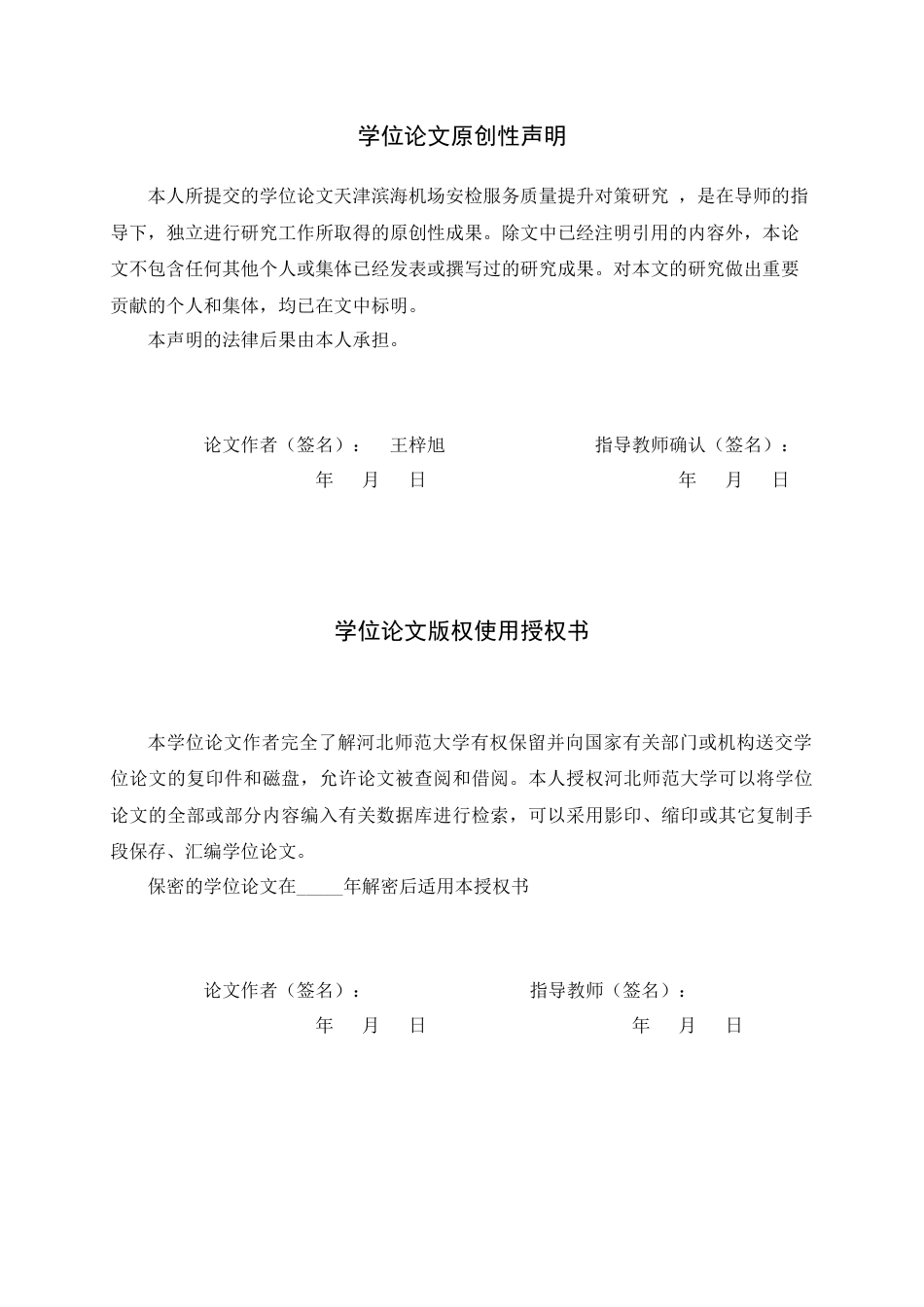 26年WH航空服务艺术与管理 天津滨海机场安检服务质量提升对策研究-AI-约12187字符.docx_第2页