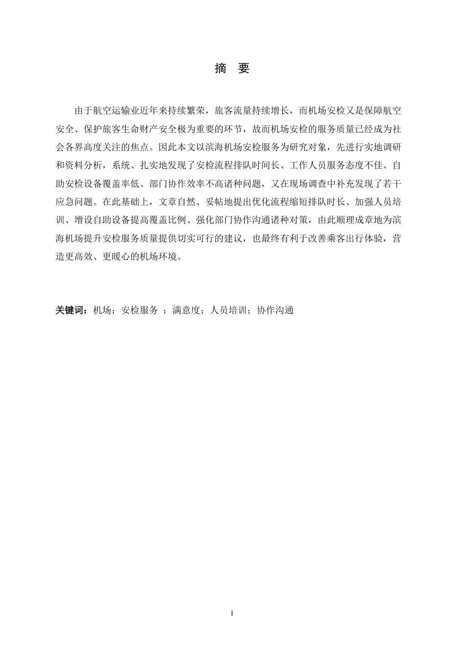 26年WH航空服务艺术与管理 天津滨海机场安检服务质量提升对策研究-AI-约12187字符.docx_第3页