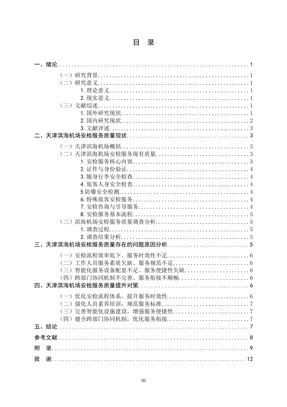 26年WH航空服务艺术与管理 天津滨海机场安检服务质量提升对策研究-AI-约12187字符.docx_第5页