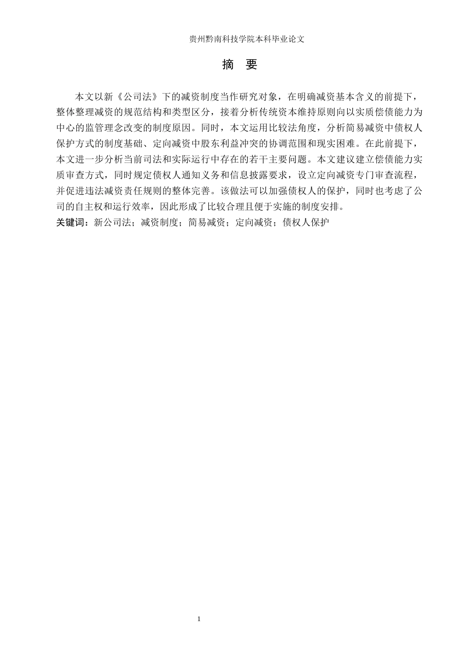 26年WH法学 新公司法减资制度规则适用困境探析与优化路径7.67-AI13.07(15282字).docx_第1页