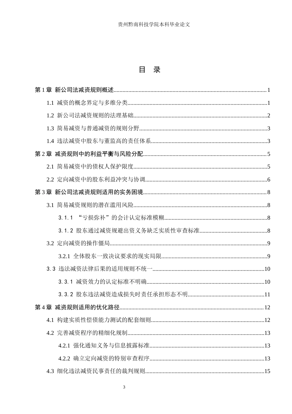 26年WH法学 新公司法减资制度规则适用困境探析与优化路径7.67-AI13.07(15282字).docx_第3页