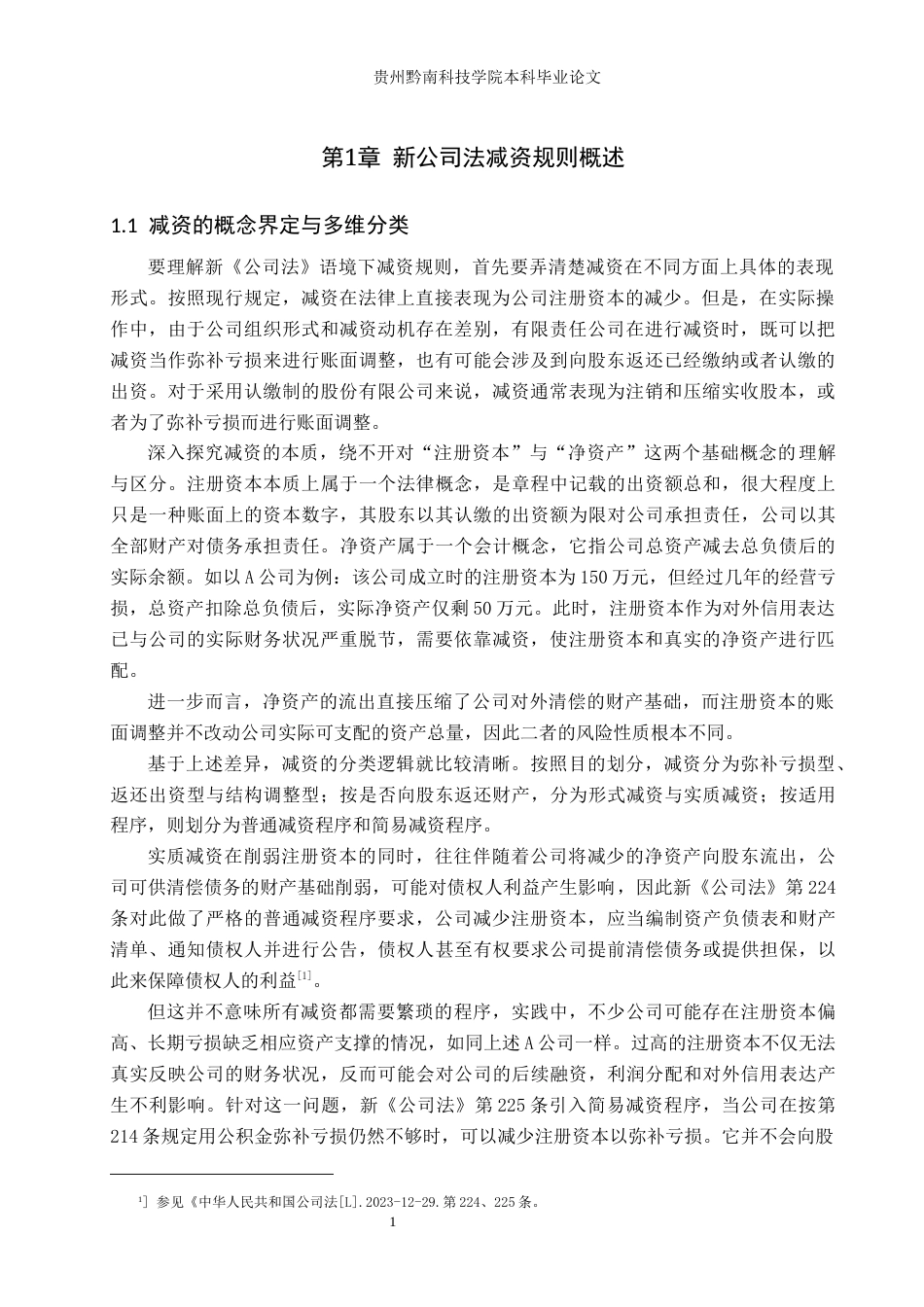 26年WH法学 新公司法减资制度规则适用困境探析与优化路径7.67-AI13.07(15282字).docx_第5页