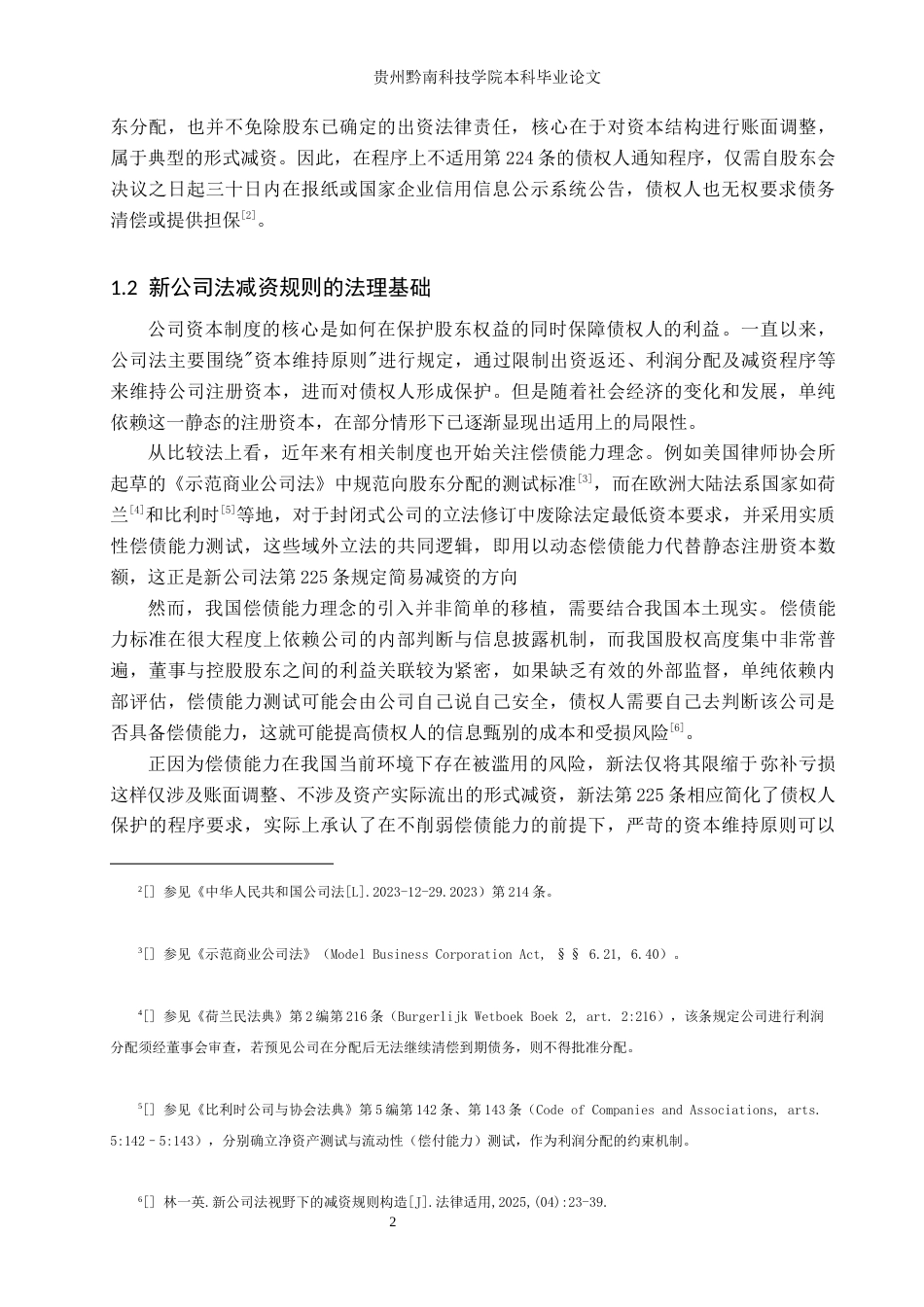 26年WH法学 新公司法减资制度规则适用困境探析与优化路径7.67-AI13.07(15282字).docx_第6页