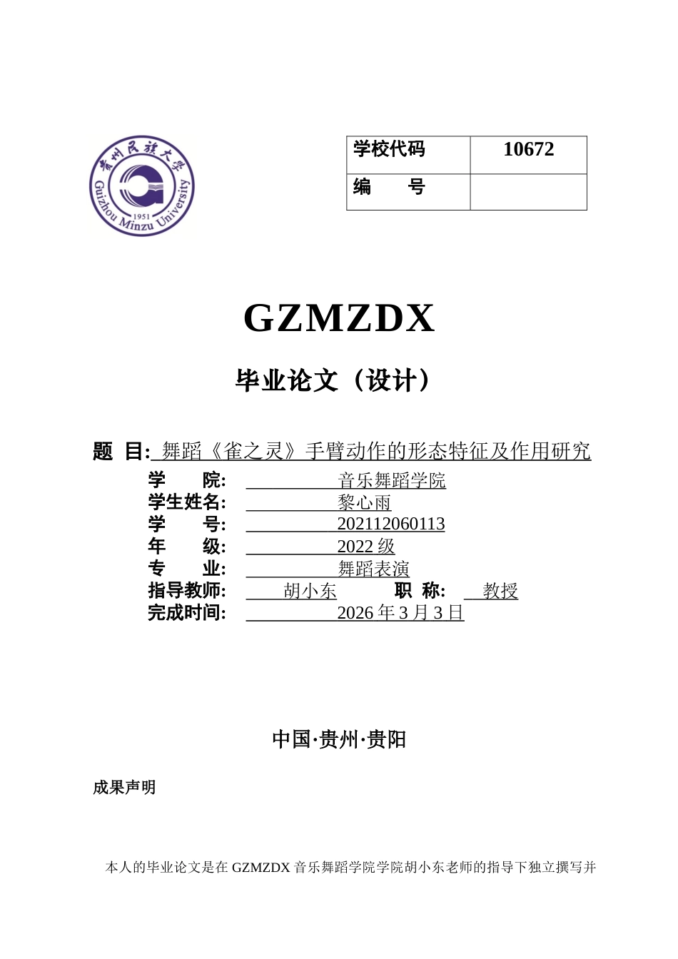 26年WH舞蹈表演本科 舞蹈《雀之灵》手臂动作的形态特征及作用研究0.28-AI5.07-约7109字符.docx_第1页